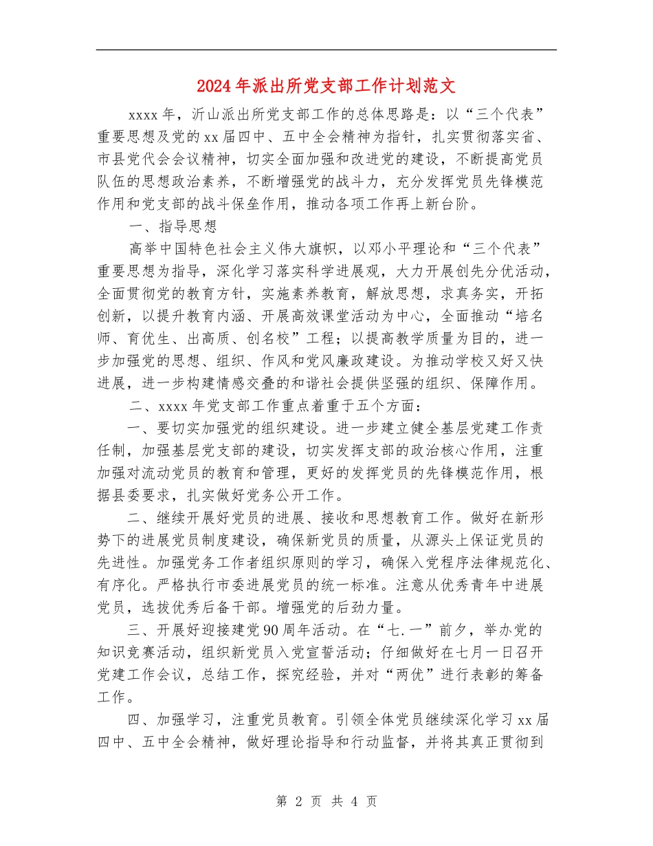 2024年派出所党支部工作计划范文_第2页