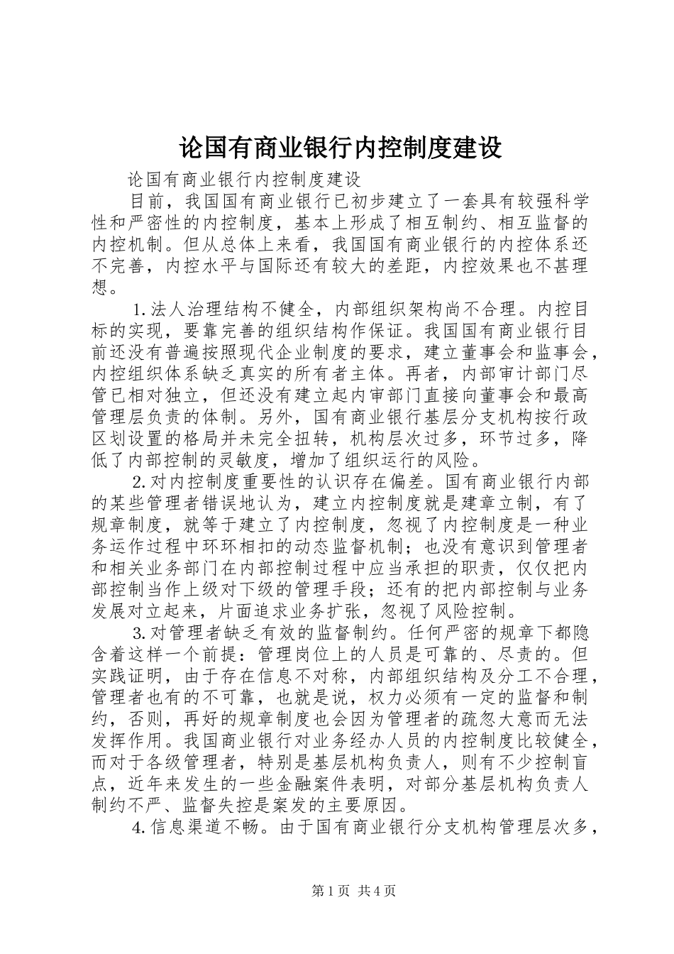 论国有商业银行内控规章制度建设 _第1页