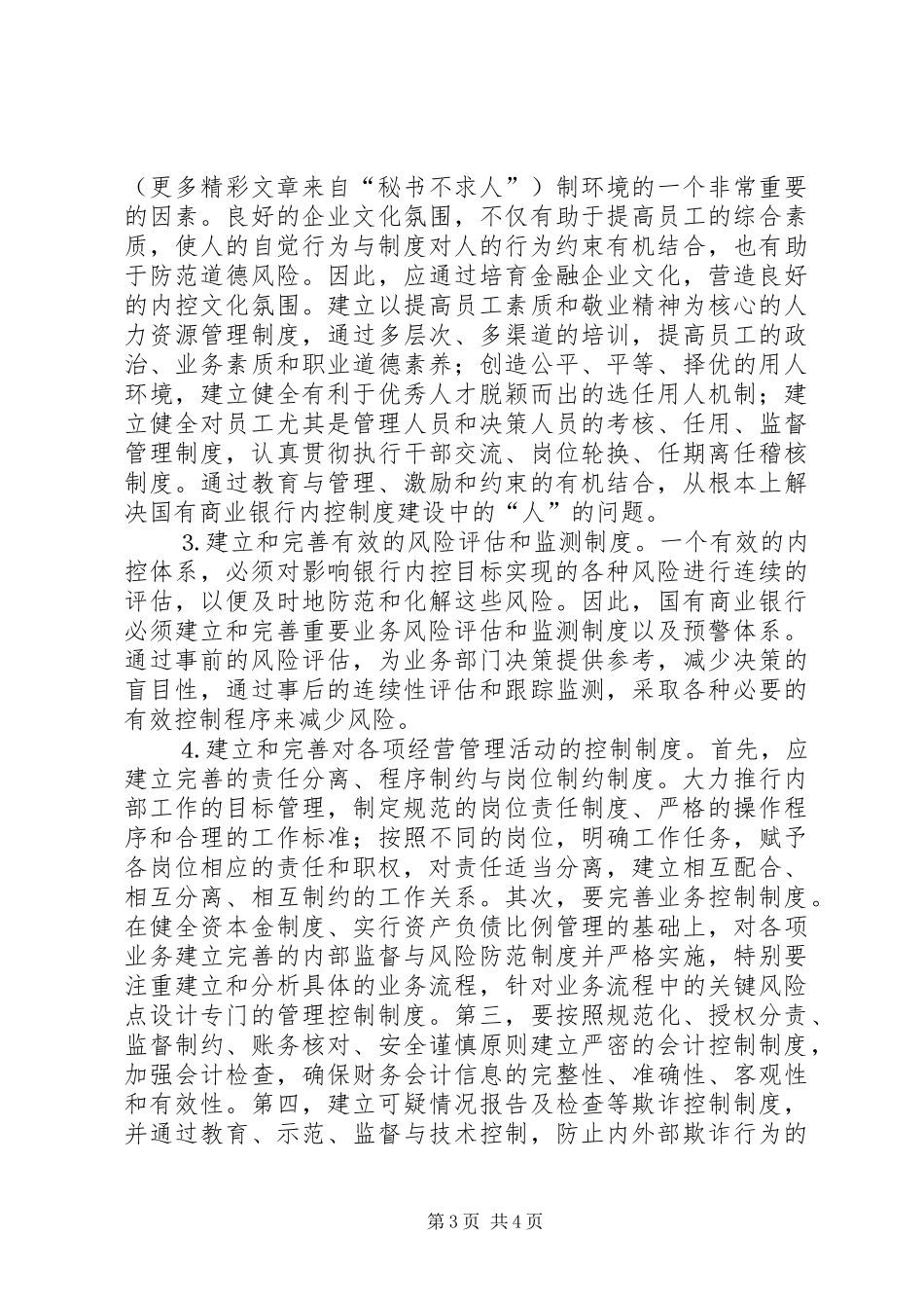 论国有商业银行内控规章制度建设 _第3页