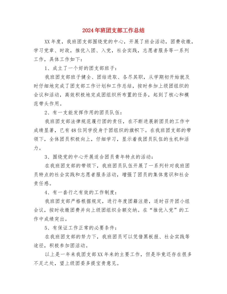 2024年珠宝业务员转正工作总结与2024年班团支部工作总结汇编_第2页