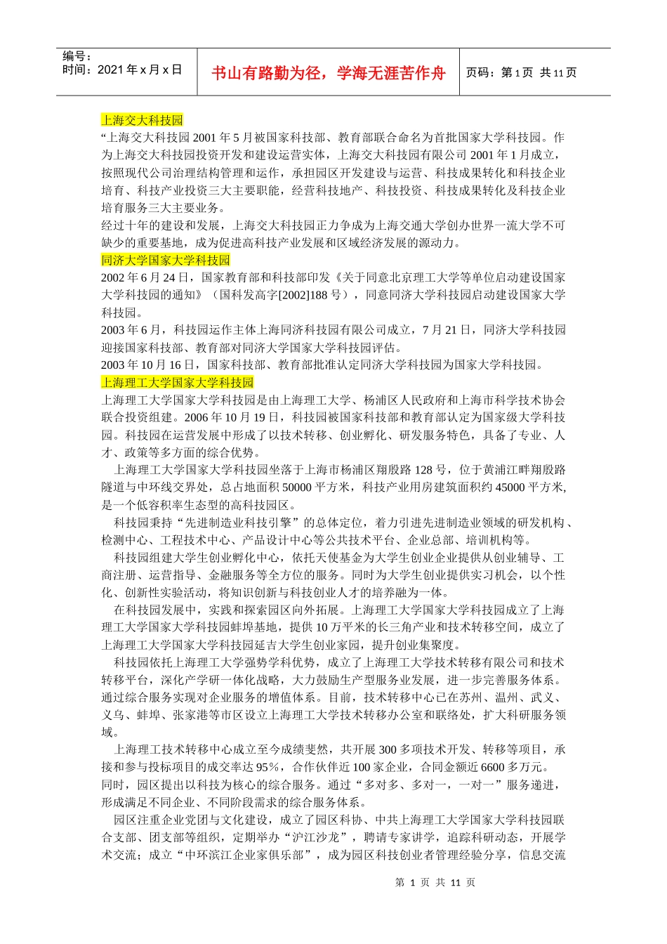 最全的全国大学科技园简介与创业学院简介_第1页
