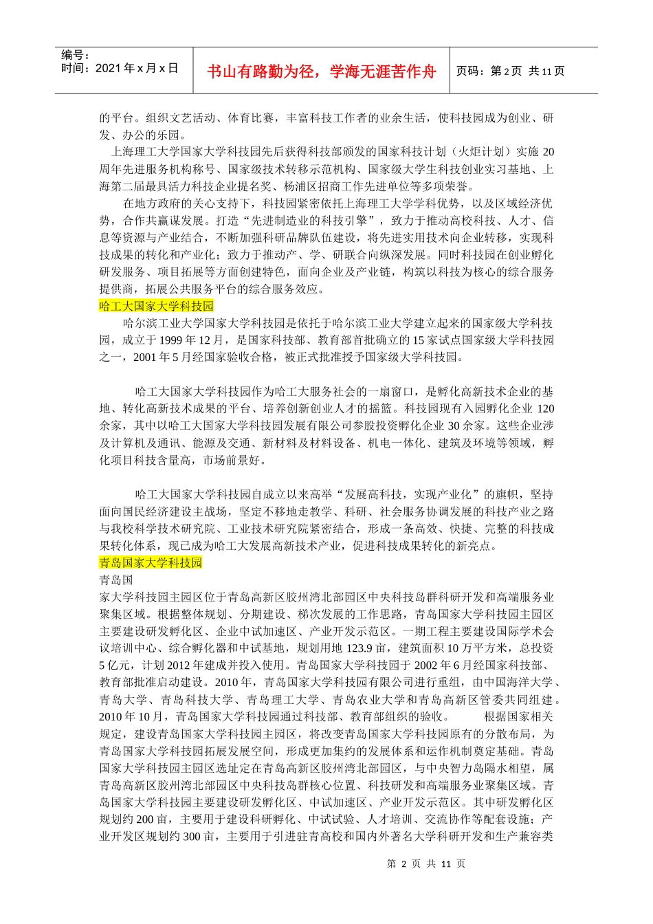 最全的全国大学科技园简介与创业学院简介_第2页
