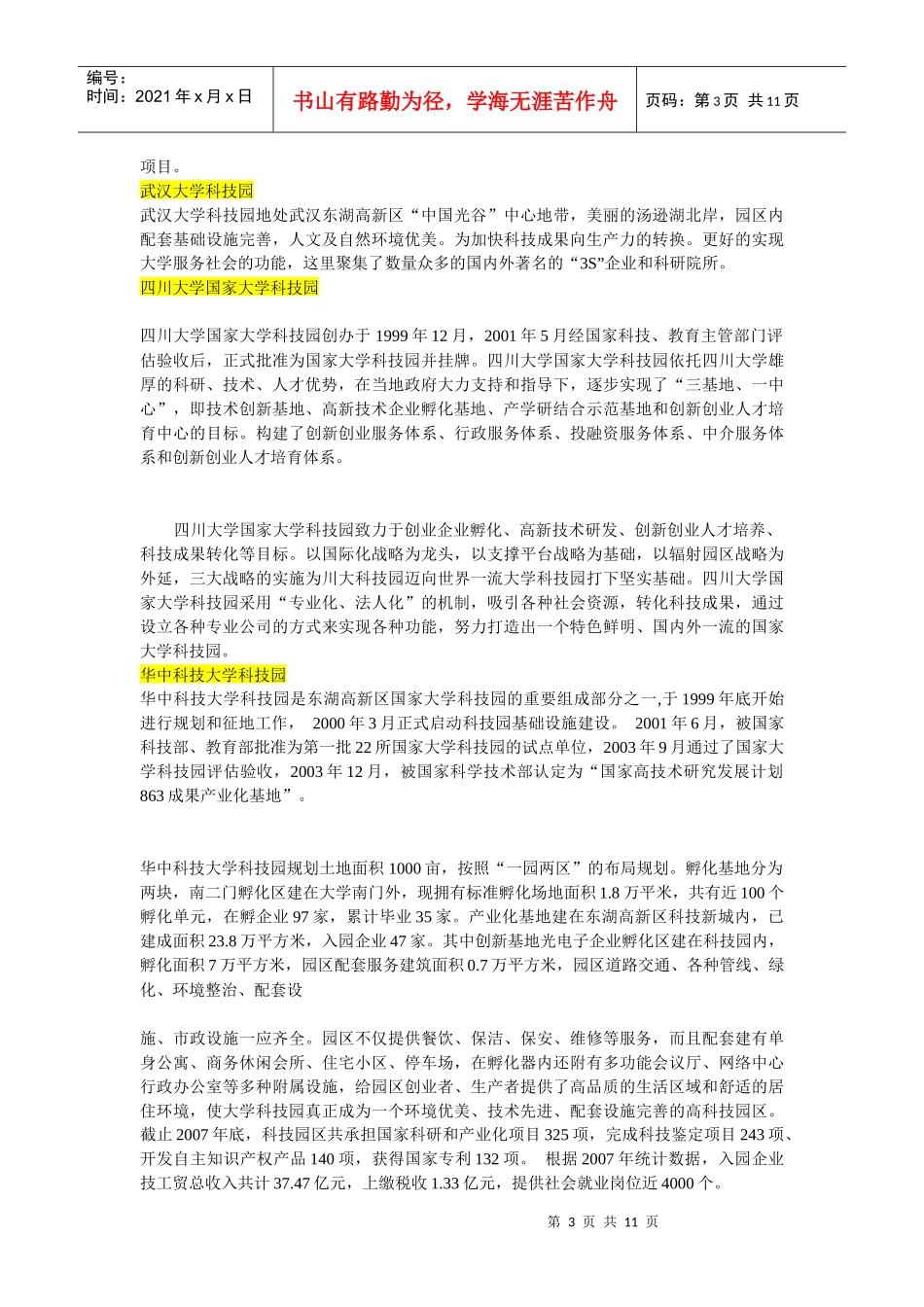 最全的全国大学科技园简介与创业学院简介_第3页