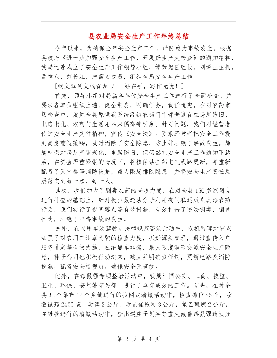 县农业局安全生产工作年终总结_第2页