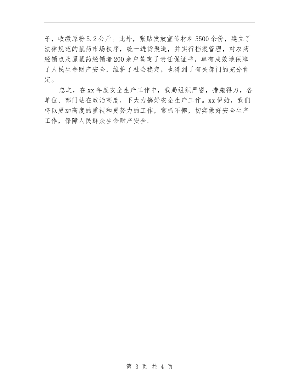 县农业局安全生产工作年终总结_第3页