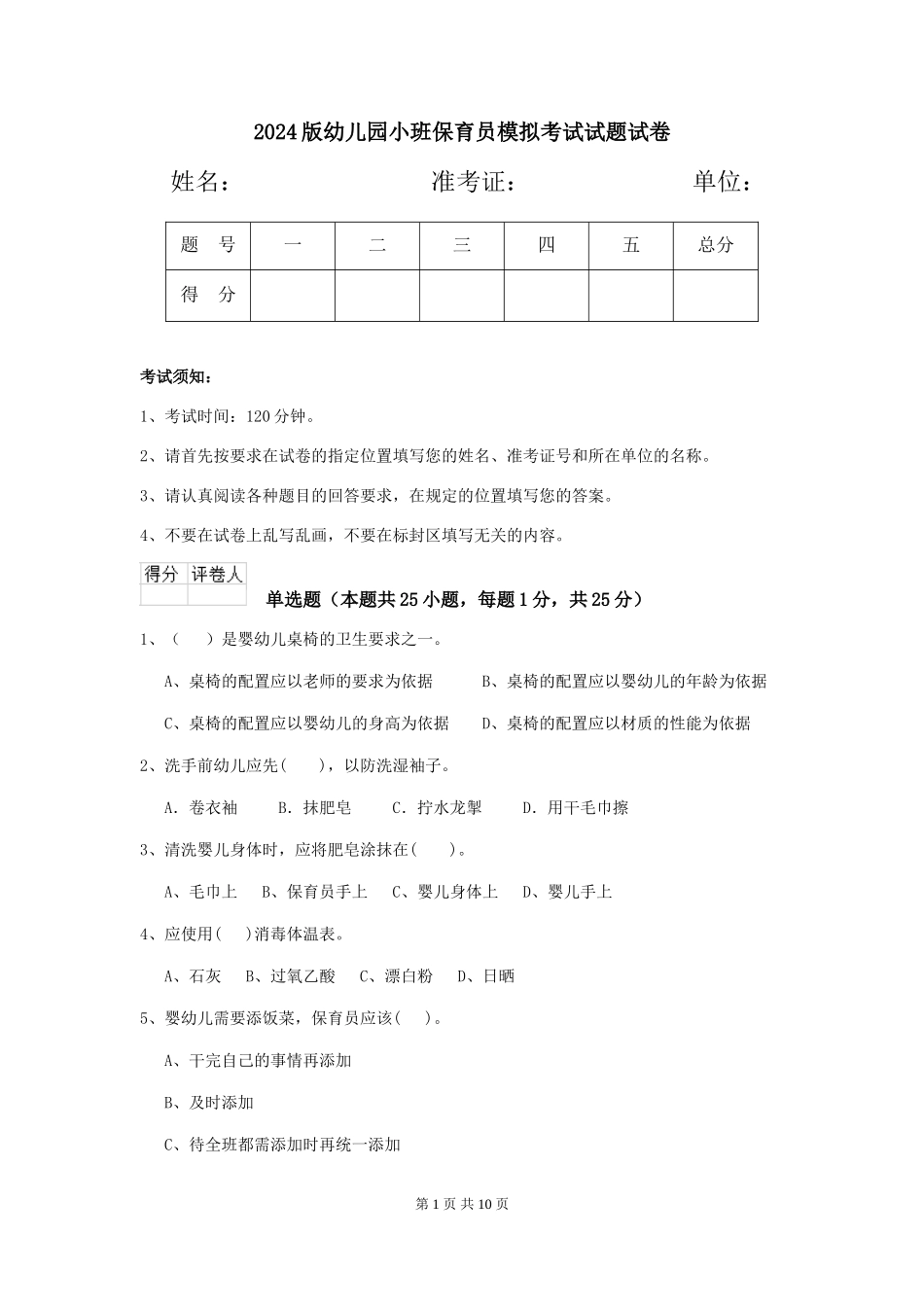 2024版幼儿园小班保育员模拟考试试题试卷_第1页