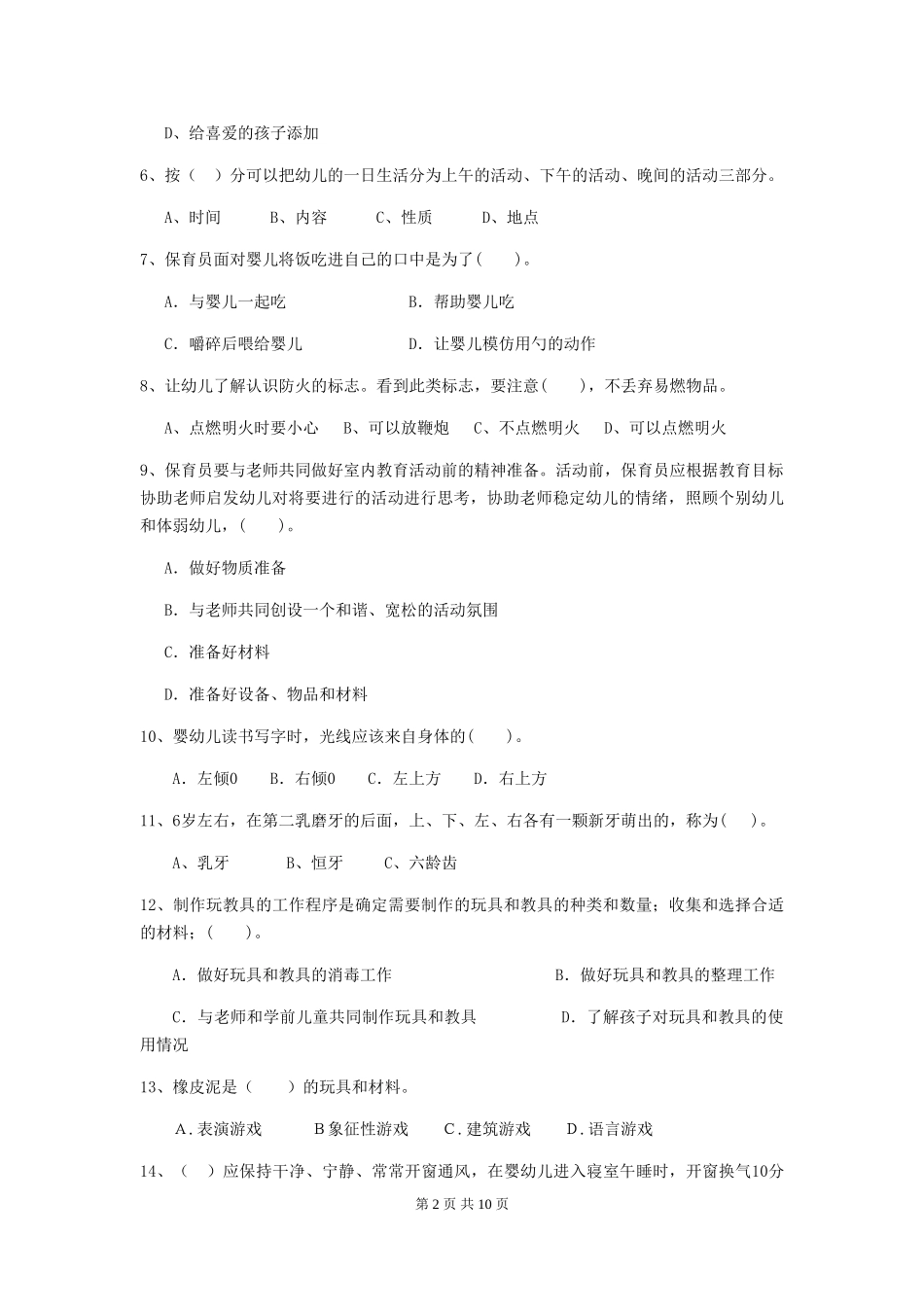 2024版幼儿园小班保育员模拟考试试题试卷_第2页