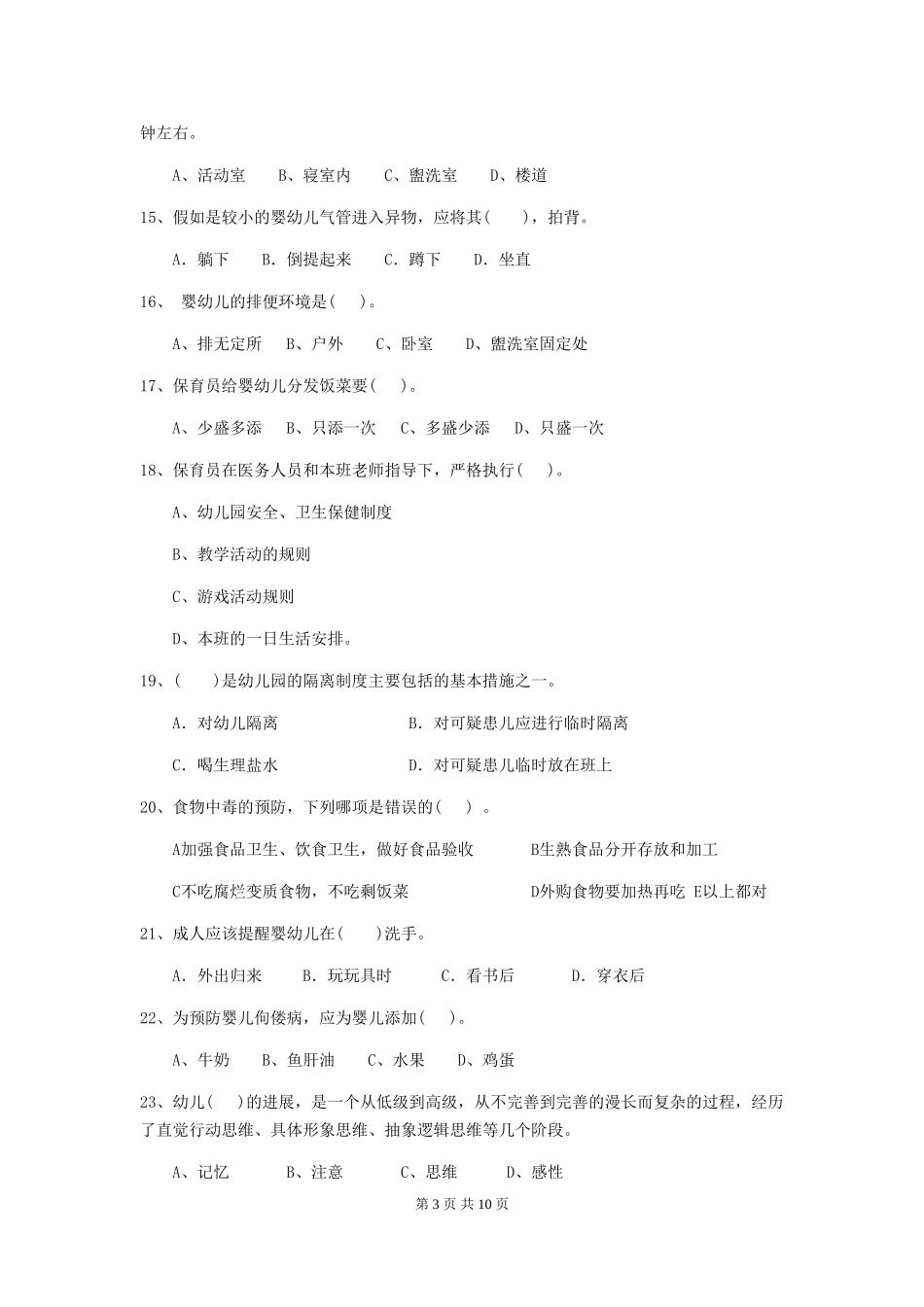 2024版幼儿园小班保育员模拟考试试题试卷_第3页