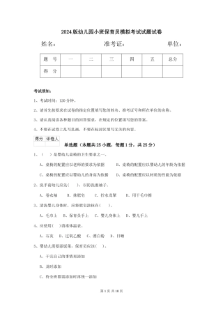 2024版幼儿园小班保育员模拟考试试题试卷