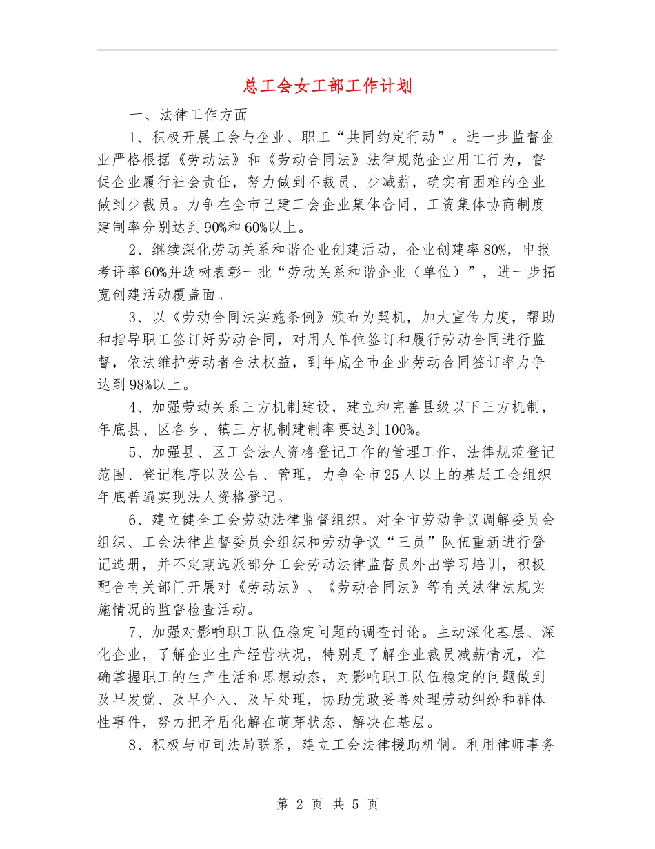 总工会女工部工作计划_第2页