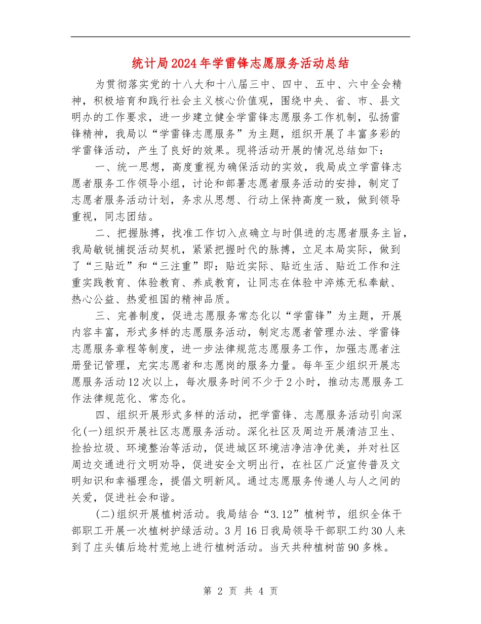 统计局2024年学雷锋志愿服务活动总结_第2页