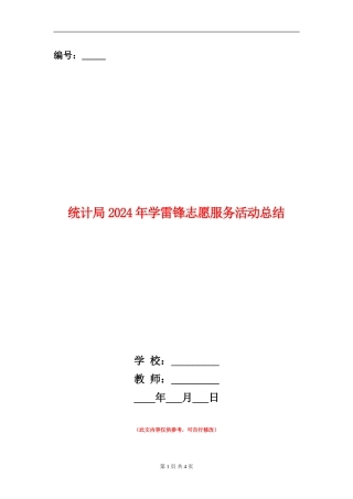 统计局2024年学雷锋志愿服务活动总结