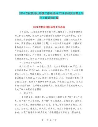 2024农村信用社年度工作总结与2024农村党支部上半年工作总结汇编