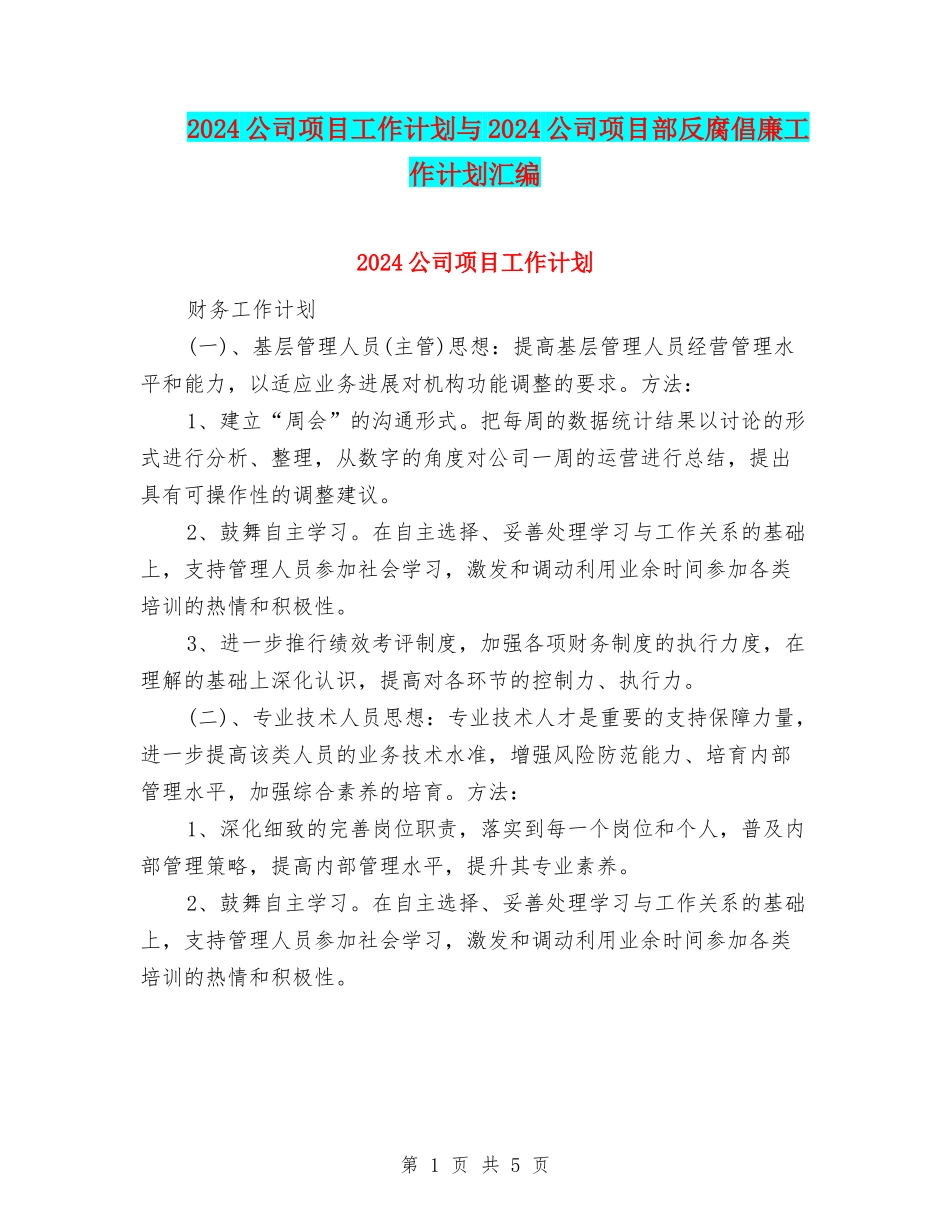 2024公司项目工作计划与2024公司项目部反腐倡廉工作计划汇编_第1页