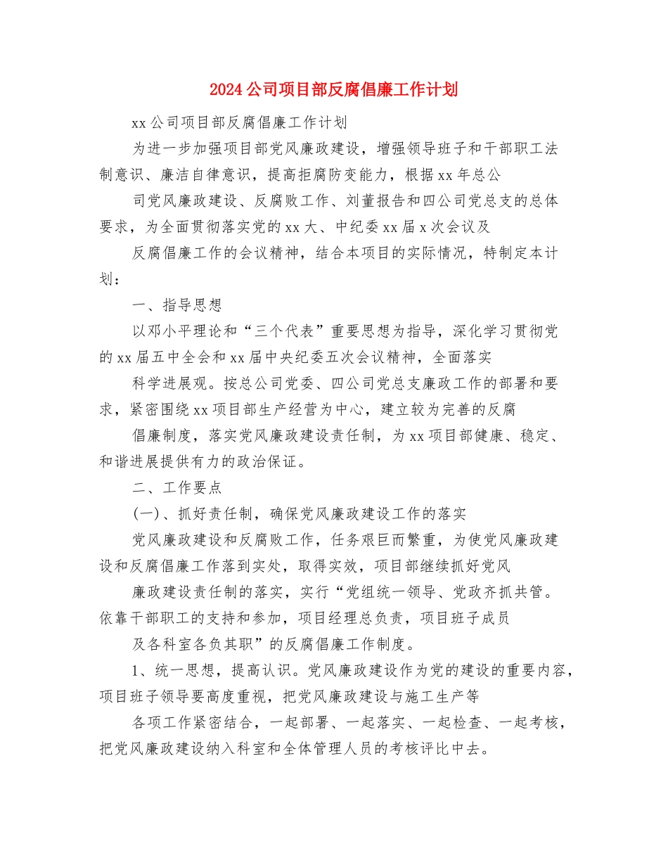 2024公司项目工作计划与2024公司项目部反腐倡廉工作计划汇编_第2页