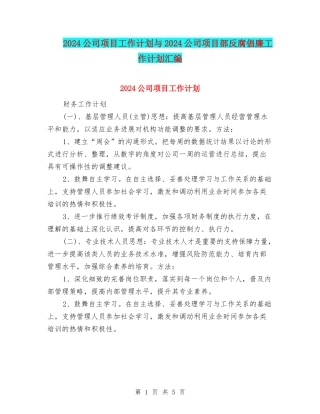 2024公司项目工作计划与2024公司项目部反腐倡廉工作计划汇编
