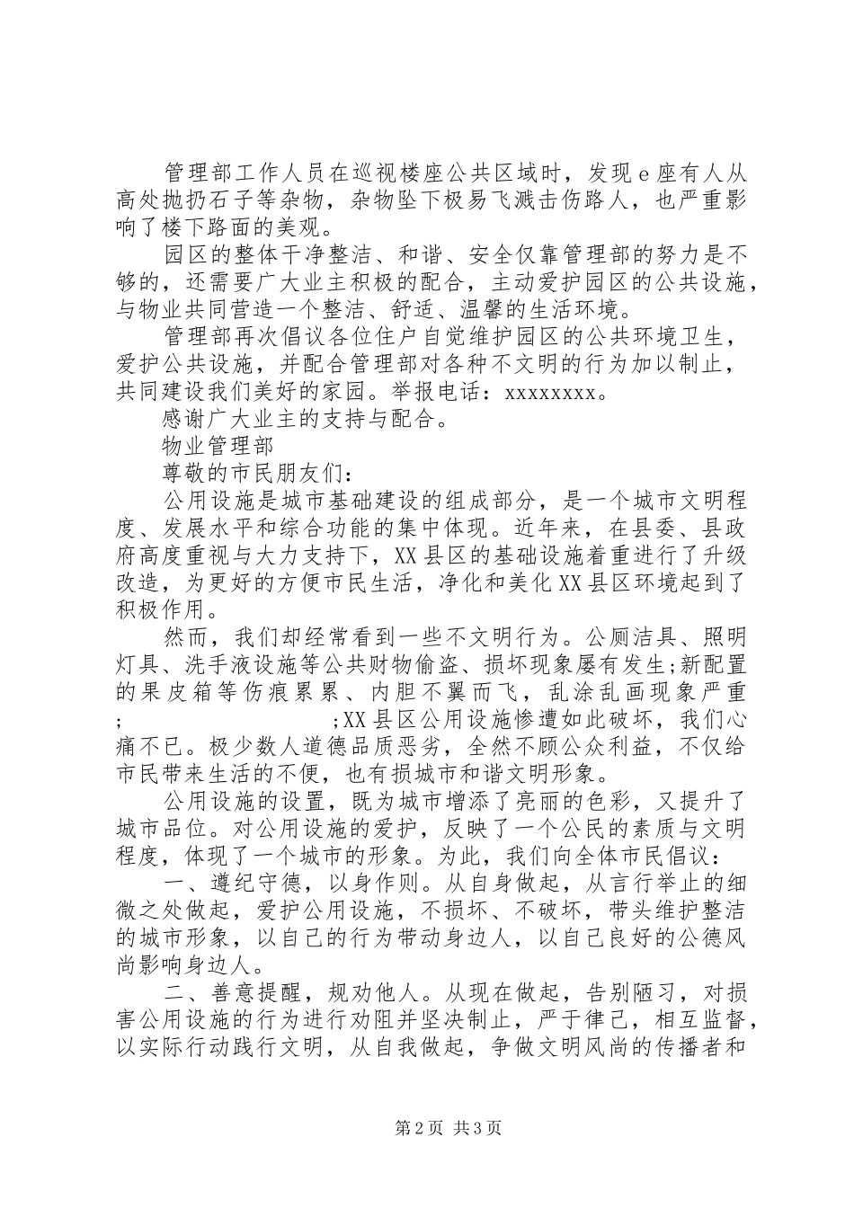 XX年最新关于爱护公共设施的倡议书模板3篇（1）_第2页