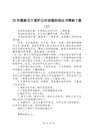 XX年最新关于爱护公共设施的倡议书模板3篇（1）
