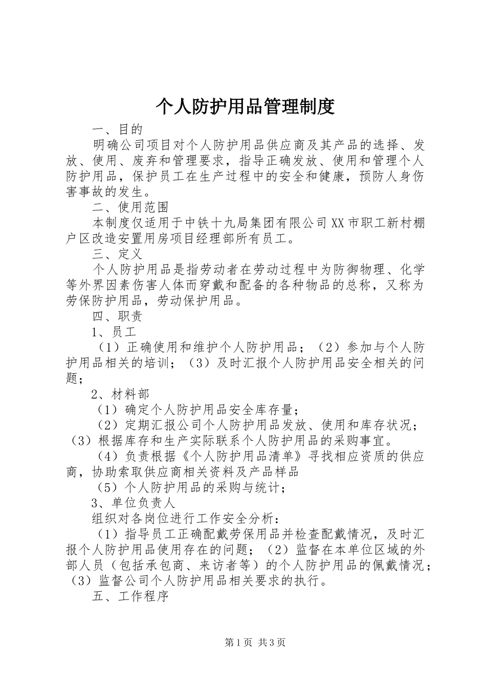 个人防护用品管理规章制度_第1页