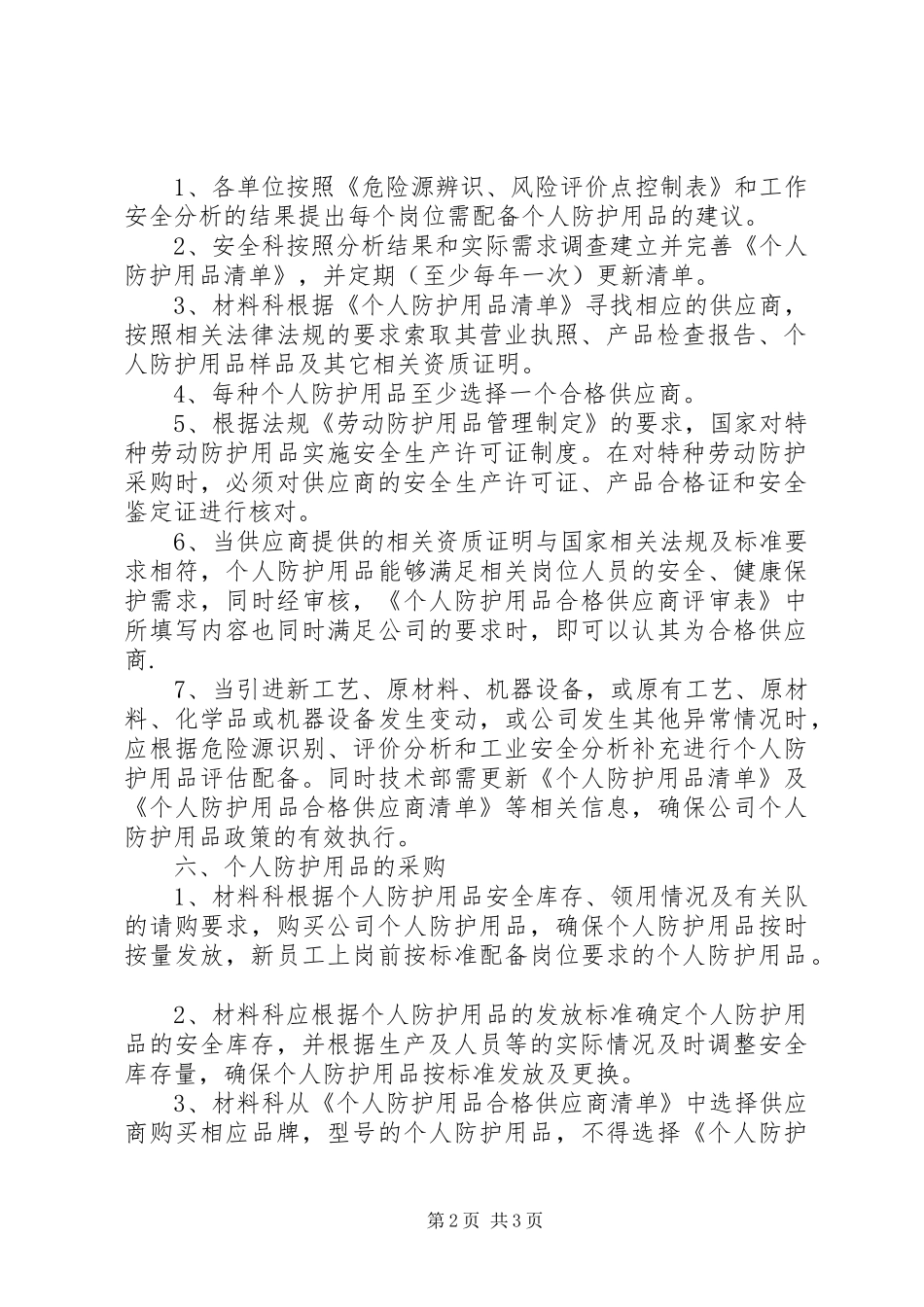 个人防护用品管理规章制度_第2页