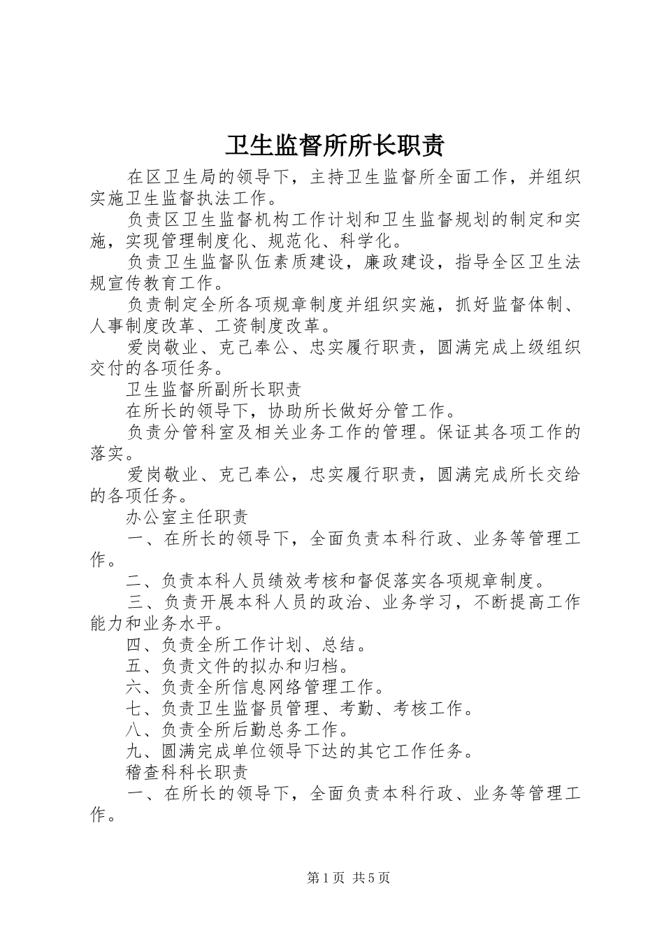 卫生监督所所长职责要求_第1页