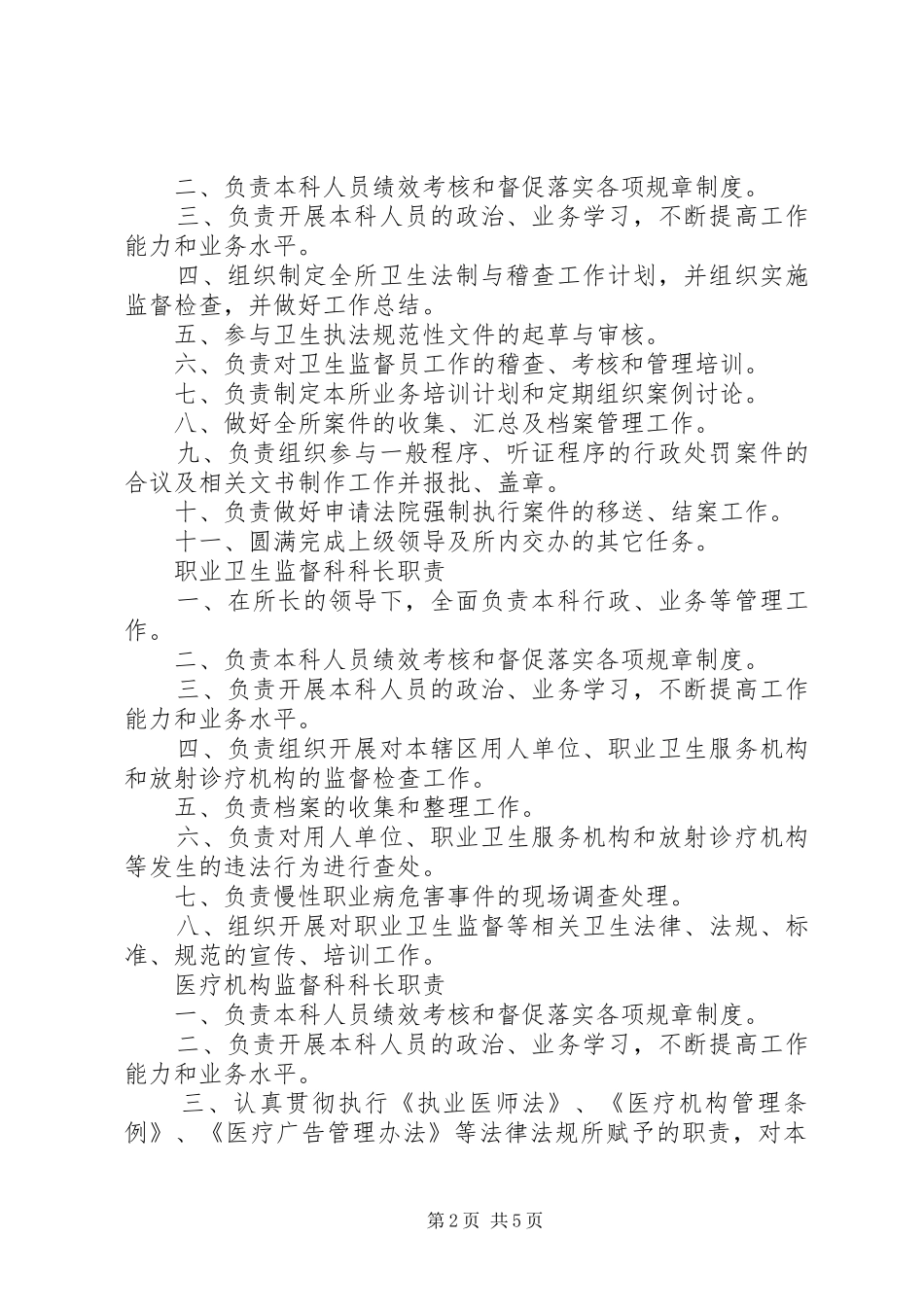 卫生监督所所长职责要求_第2页