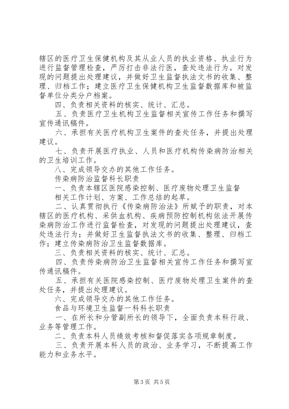 卫生监督所所长职责要求_第3页