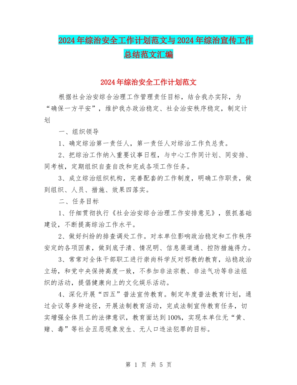2024年综治安全工作计划范文与2024年综治宣传工作总结范文汇编_第1页