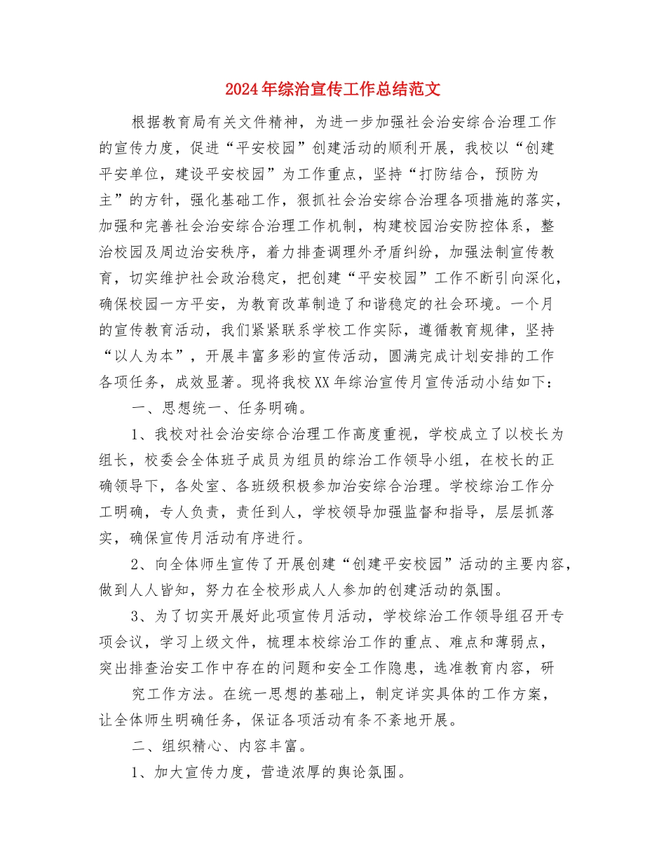 2024年综治安全工作计划范文与2024年综治宣传工作总结范文汇编_第3页