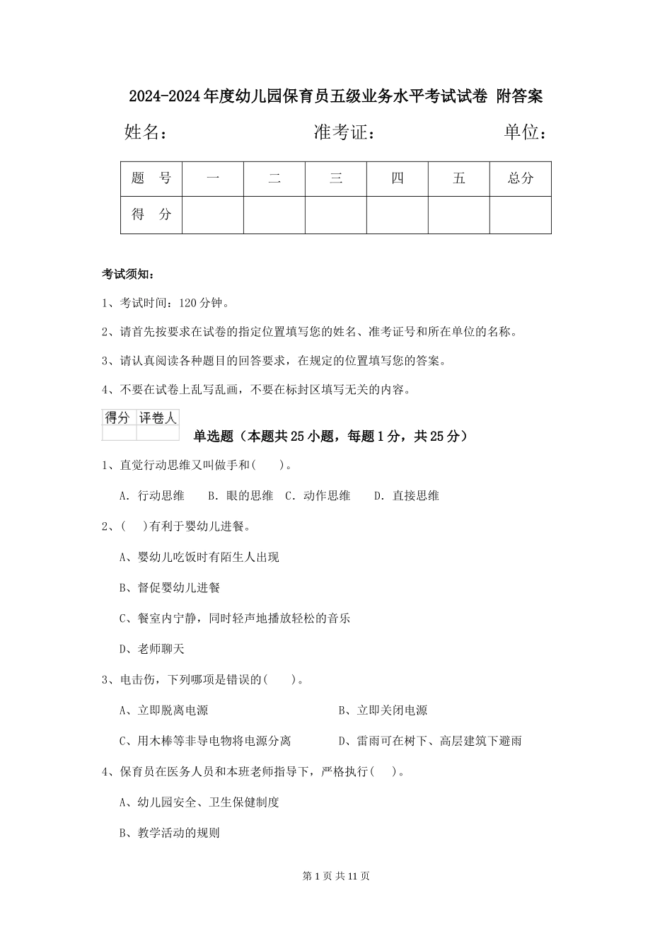 2024-2024年度幼儿园保育员五级业务水平考试试卷-附答案_第1页