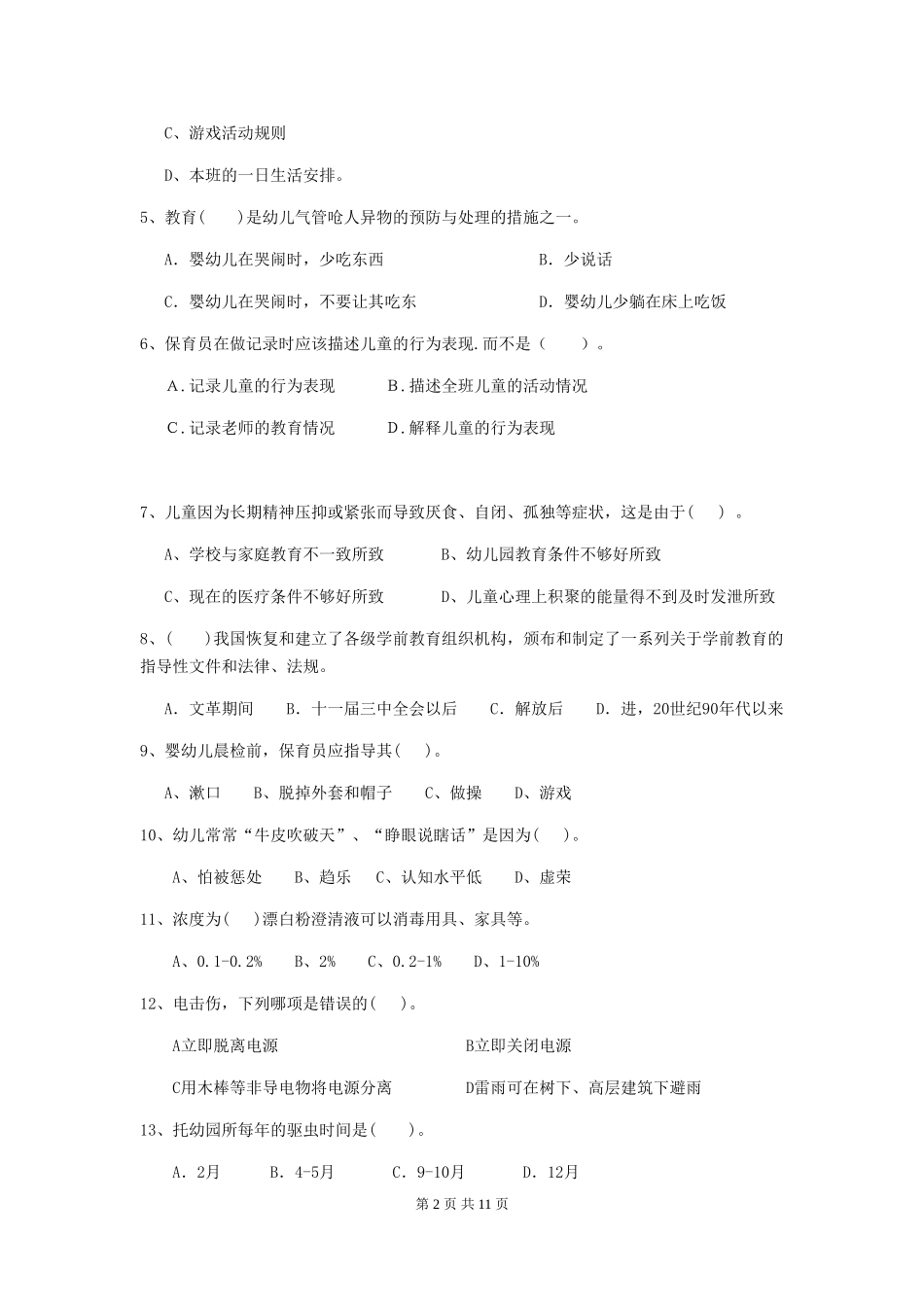 2024-2024年度幼儿园保育员五级业务水平考试试卷-附答案_第2页