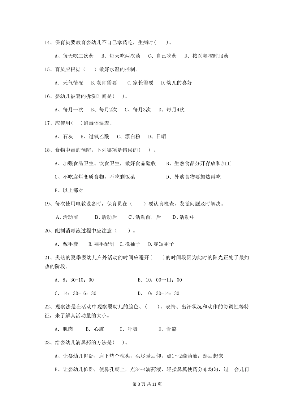 2024-2024年度幼儿园保育员五级业务水平考试试卷-附答案_第3页