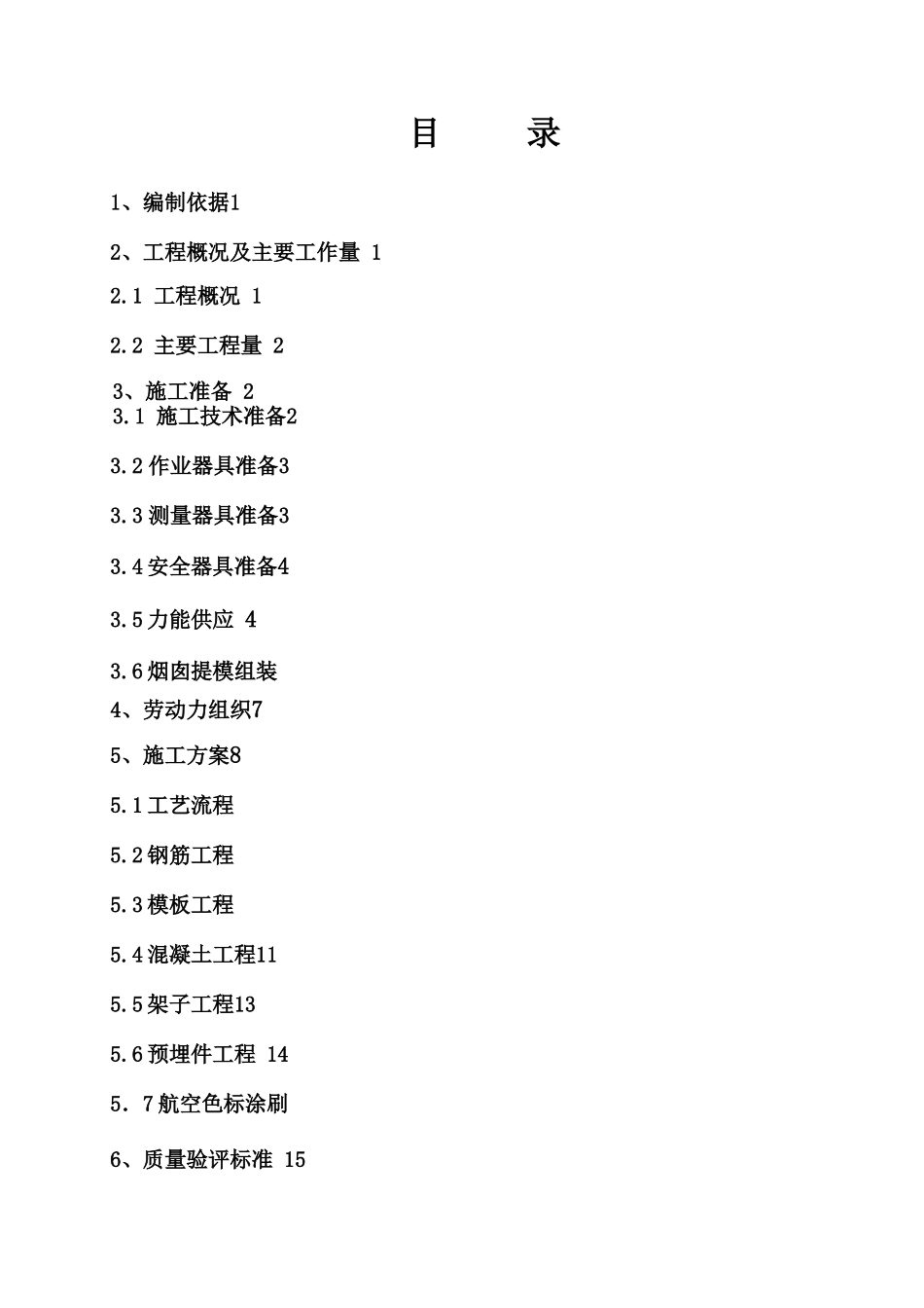 烟囱筒壁施工方案培训资料_第1页