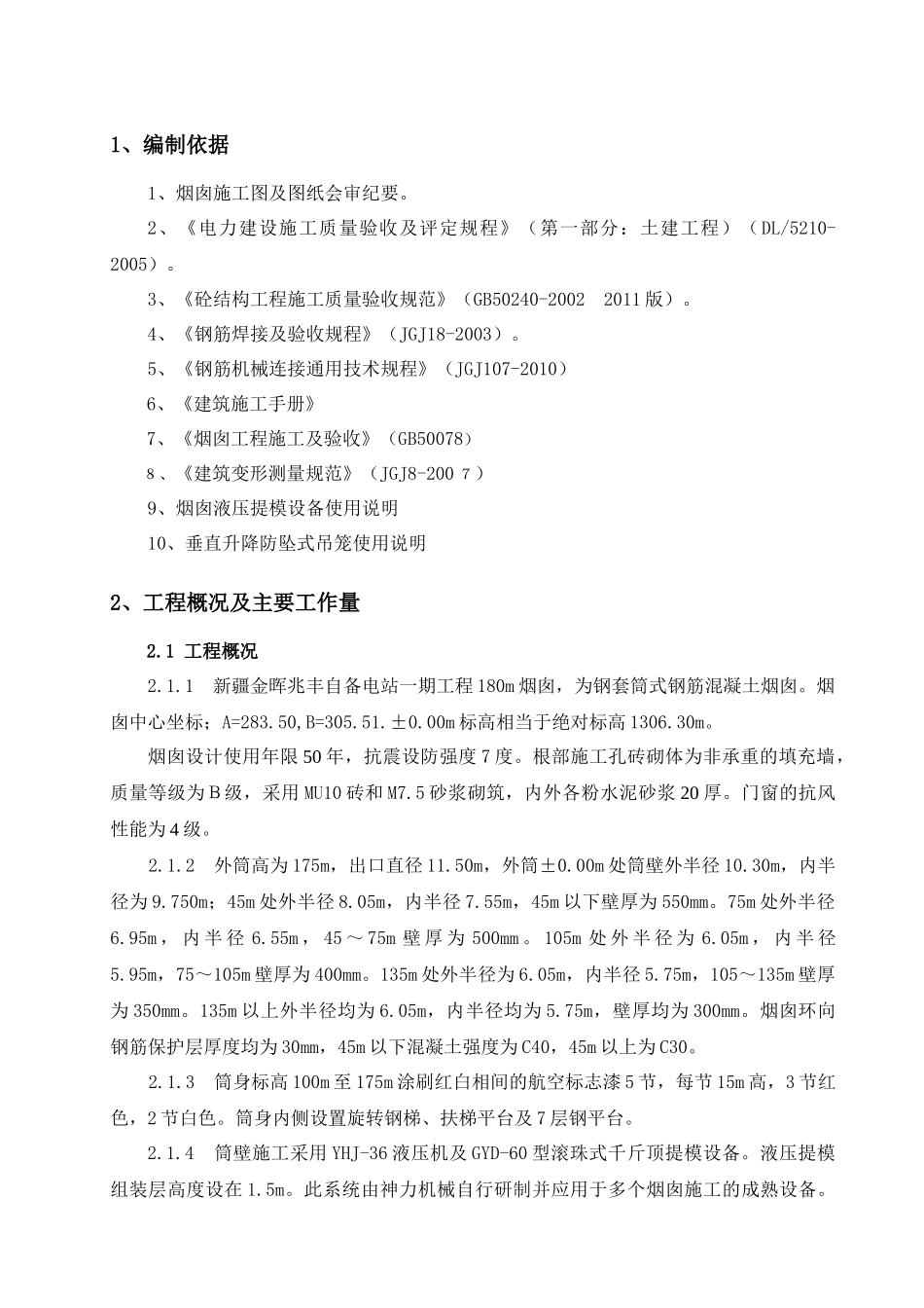 烟囱筒壁施工方案培训资料_第3页