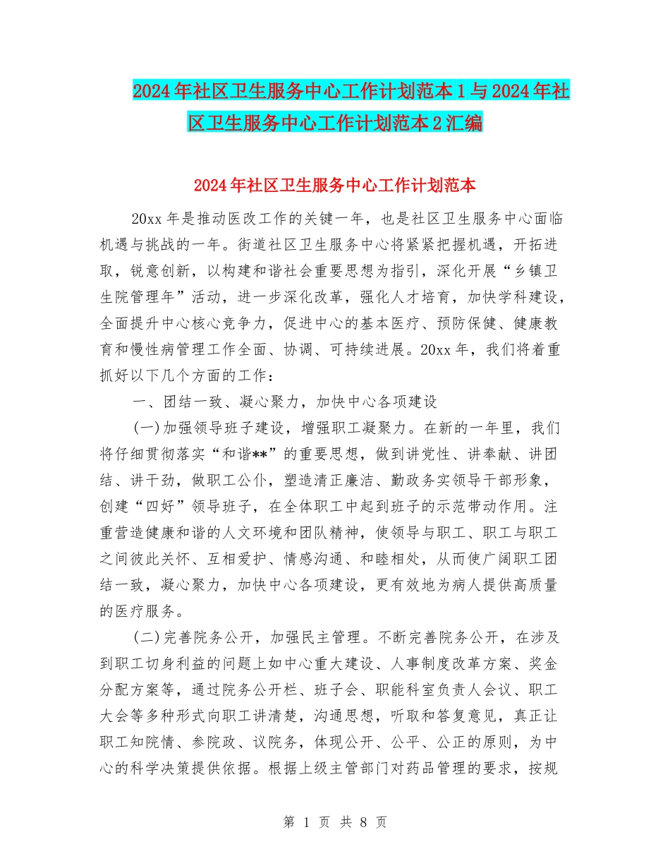 2024年社区卫生服务中心工作计划范本1与2024年社区卫生服务中心工作计划范本2汇编_第1页