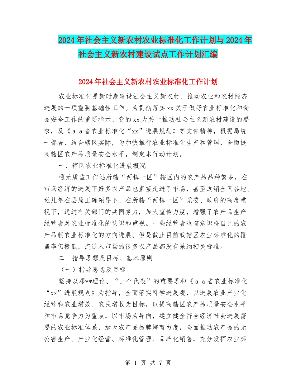 2024年社会主义新农村农业标准化工作计划与2024年社会主义新农村建设试点工作计划汇编_第1页