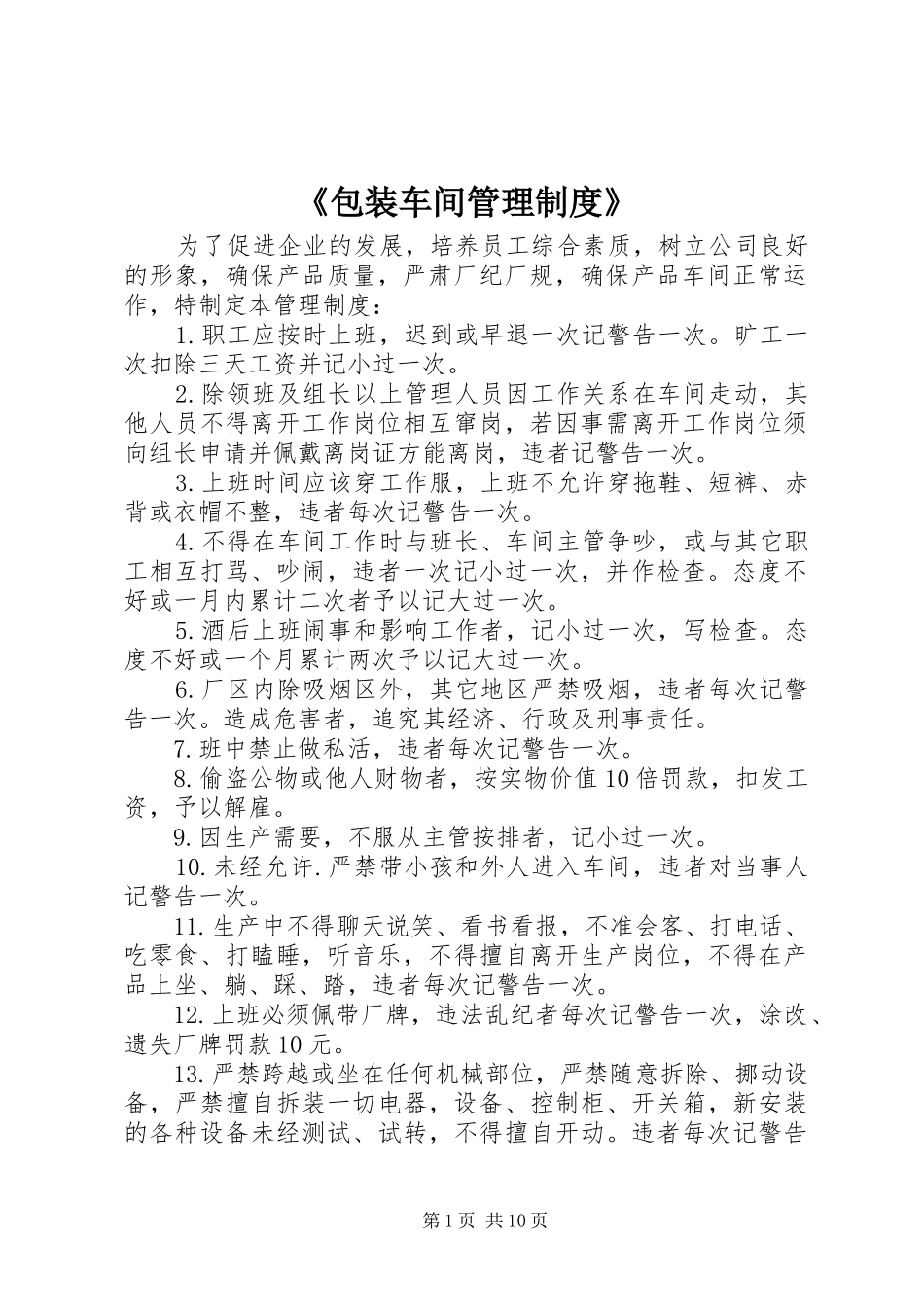 《包装车间管理规章制度》_第1页