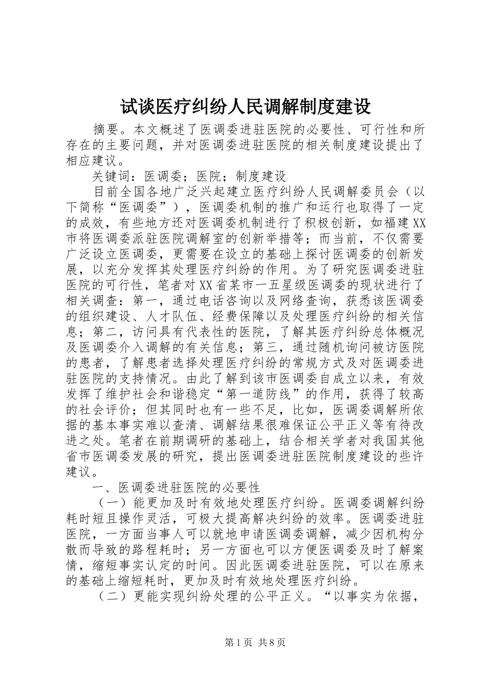 试谈医疗纠纷人民调解规章制度建设_第1页