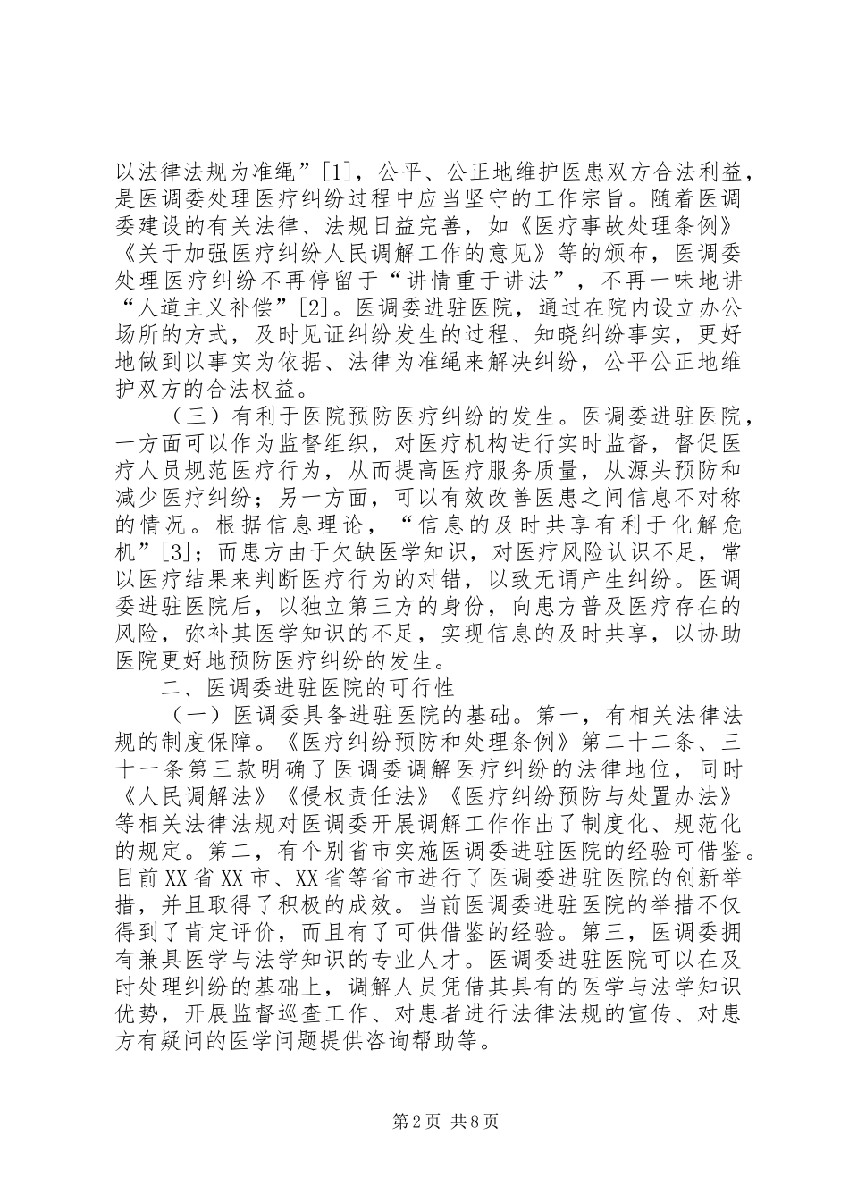 试谈医疗纠纷人民调解规章制度建设_第2页