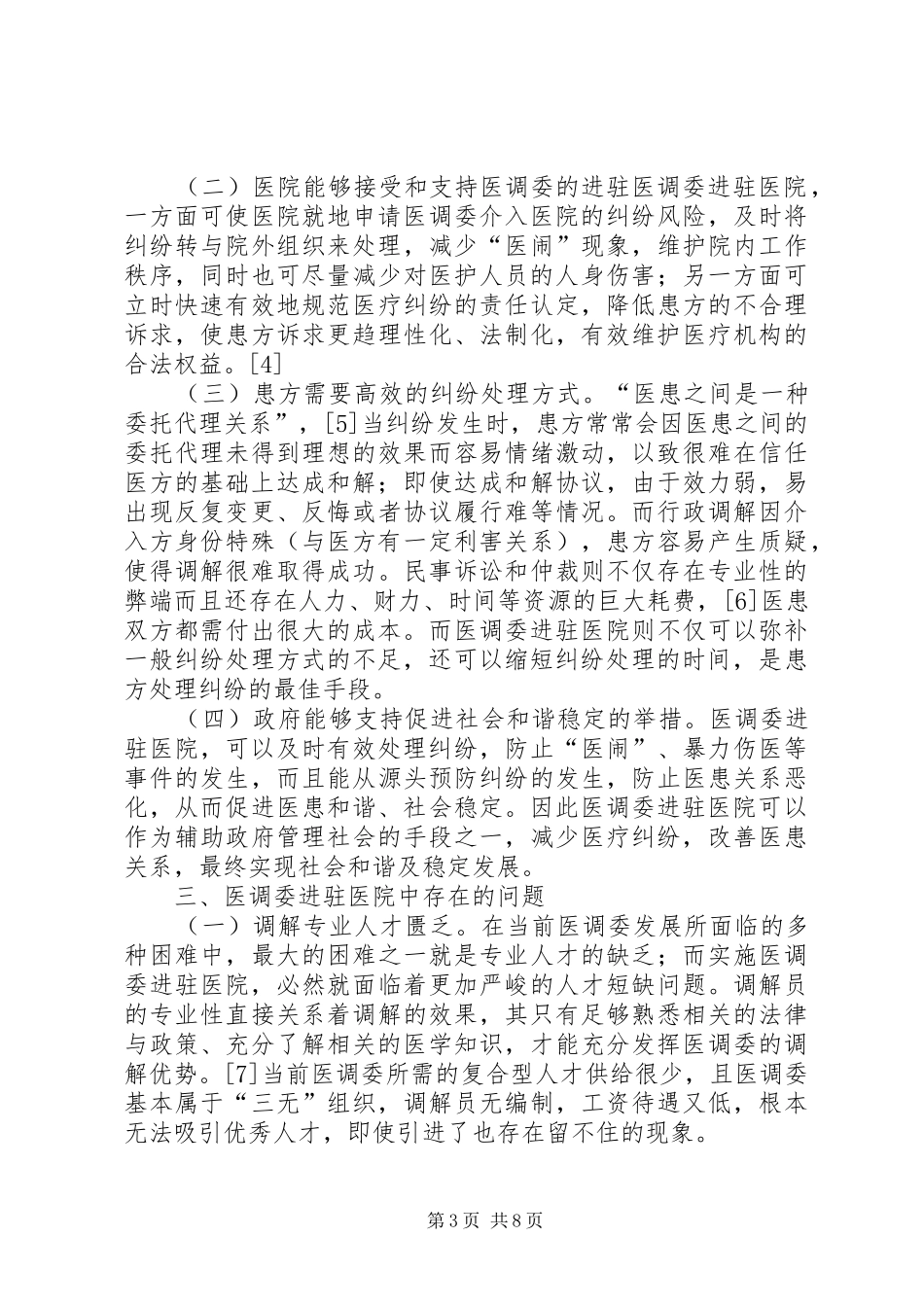 试谈医疗纠纷人民调解规章制度建设_第3页