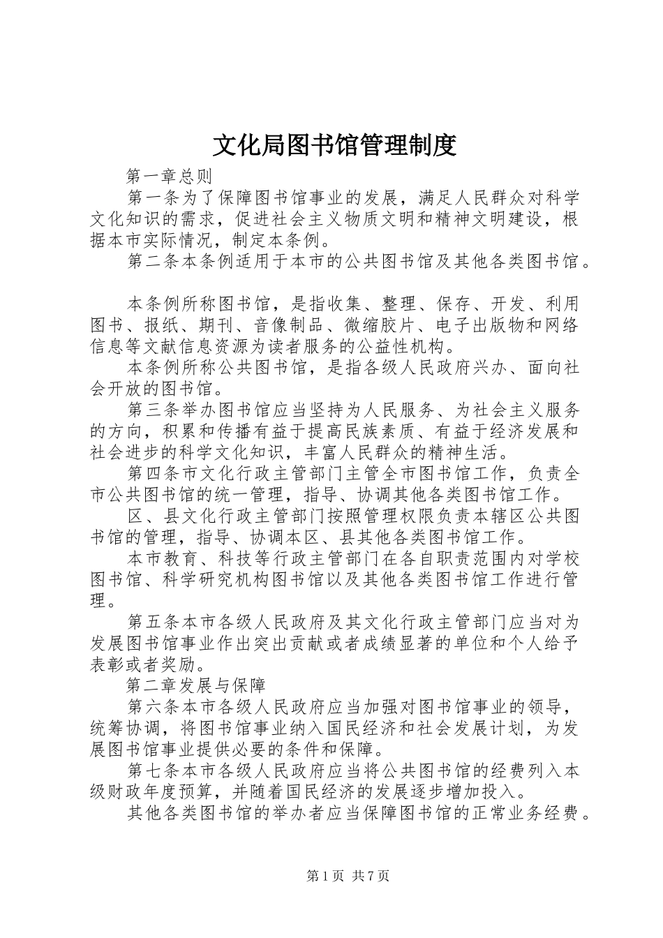 文化局图书馆管理规章制度_第1页