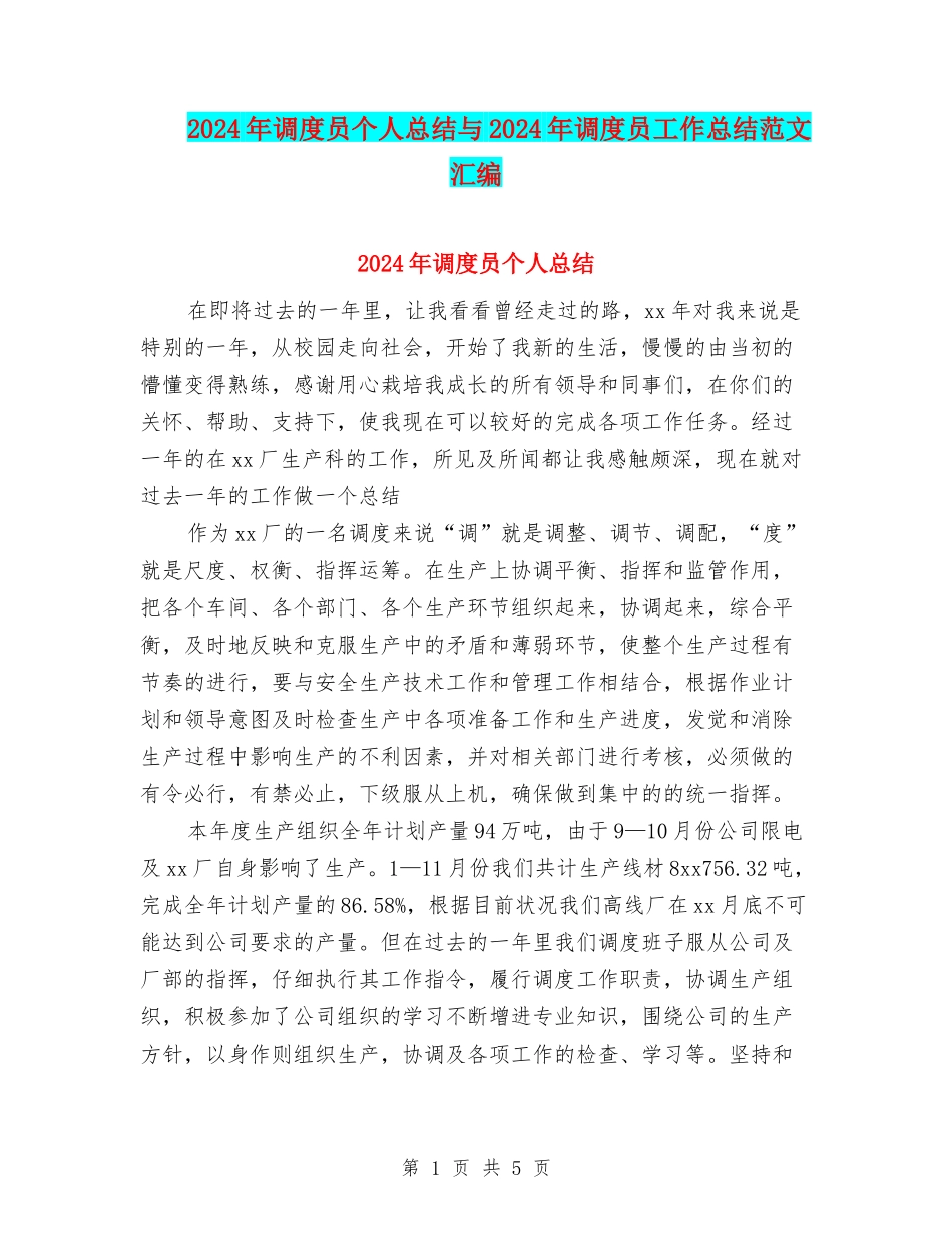 2024年调度员个人总结与2024年调度员工作总结范文汇编_第1页