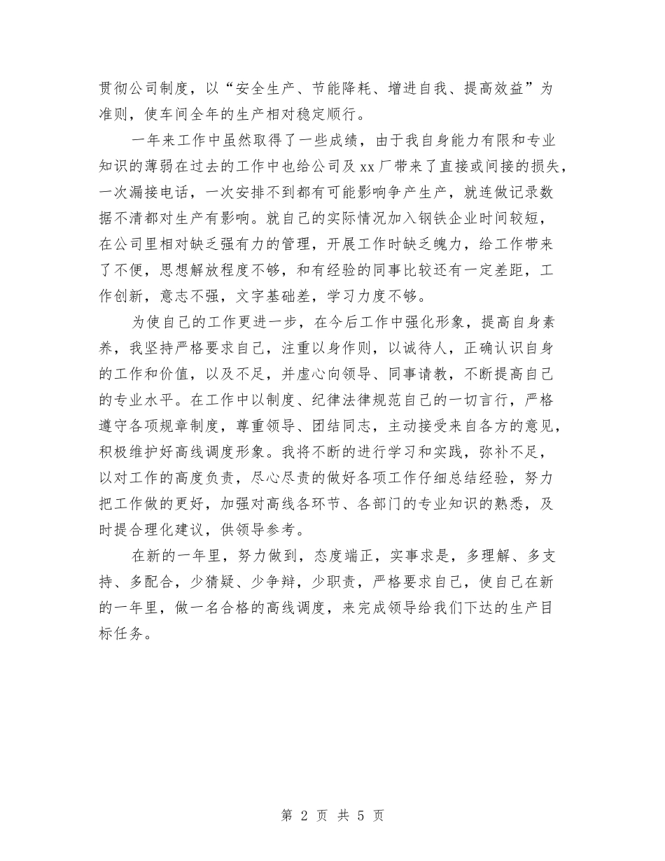 2024年调度员个人总结与2024年调度员工作总结范文汇编_第2页