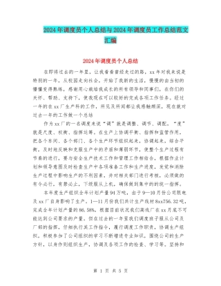 2024年调度员个人总结与2024年调度员工作总结范文汇编