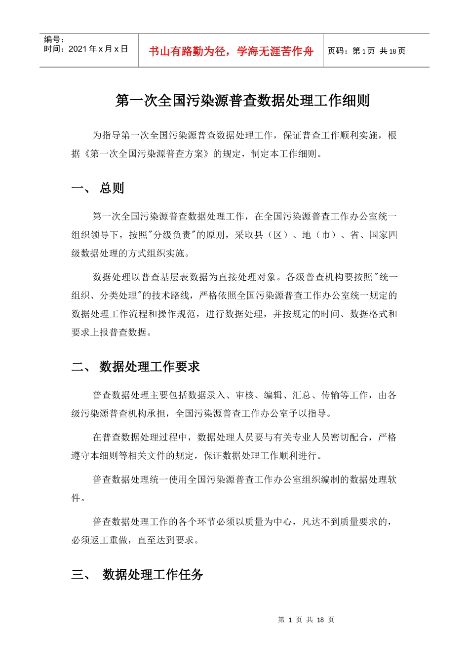 第一次全国污染源普查数据处理工作细则-丽水市环保局首页_第1页