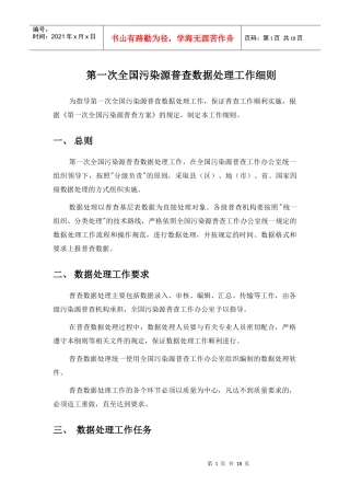 第一次全国污染源普查数据处理工作细则-丽水市环保局首页