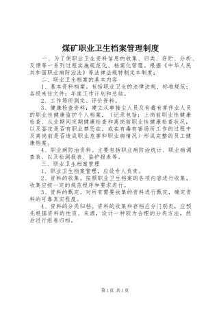 煤矿职业卫生档案管理规章制度