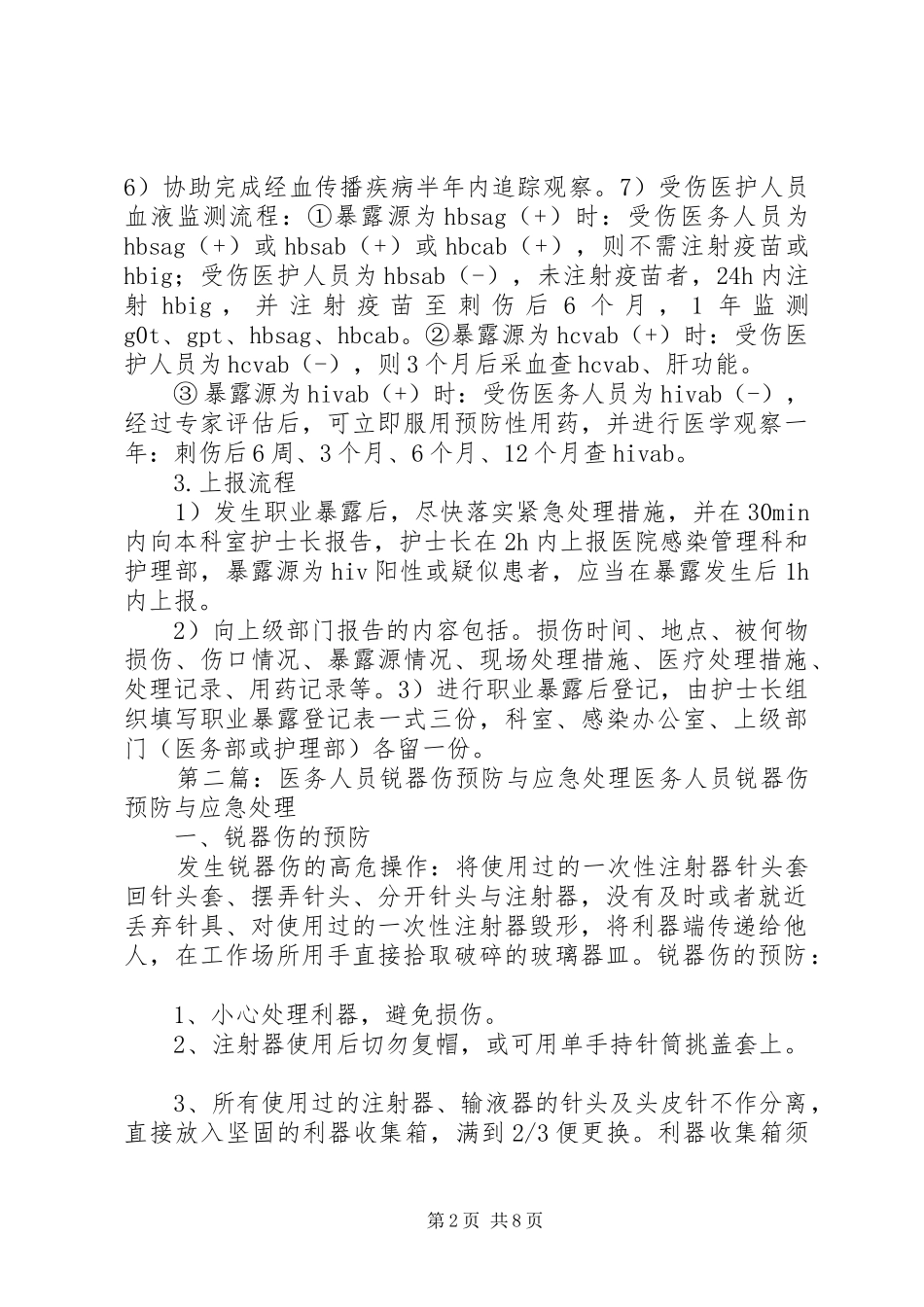 锐器伤预防与应急处理规章制度_第2页