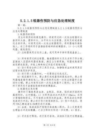 锐器伤预防与应急处理规章制度
