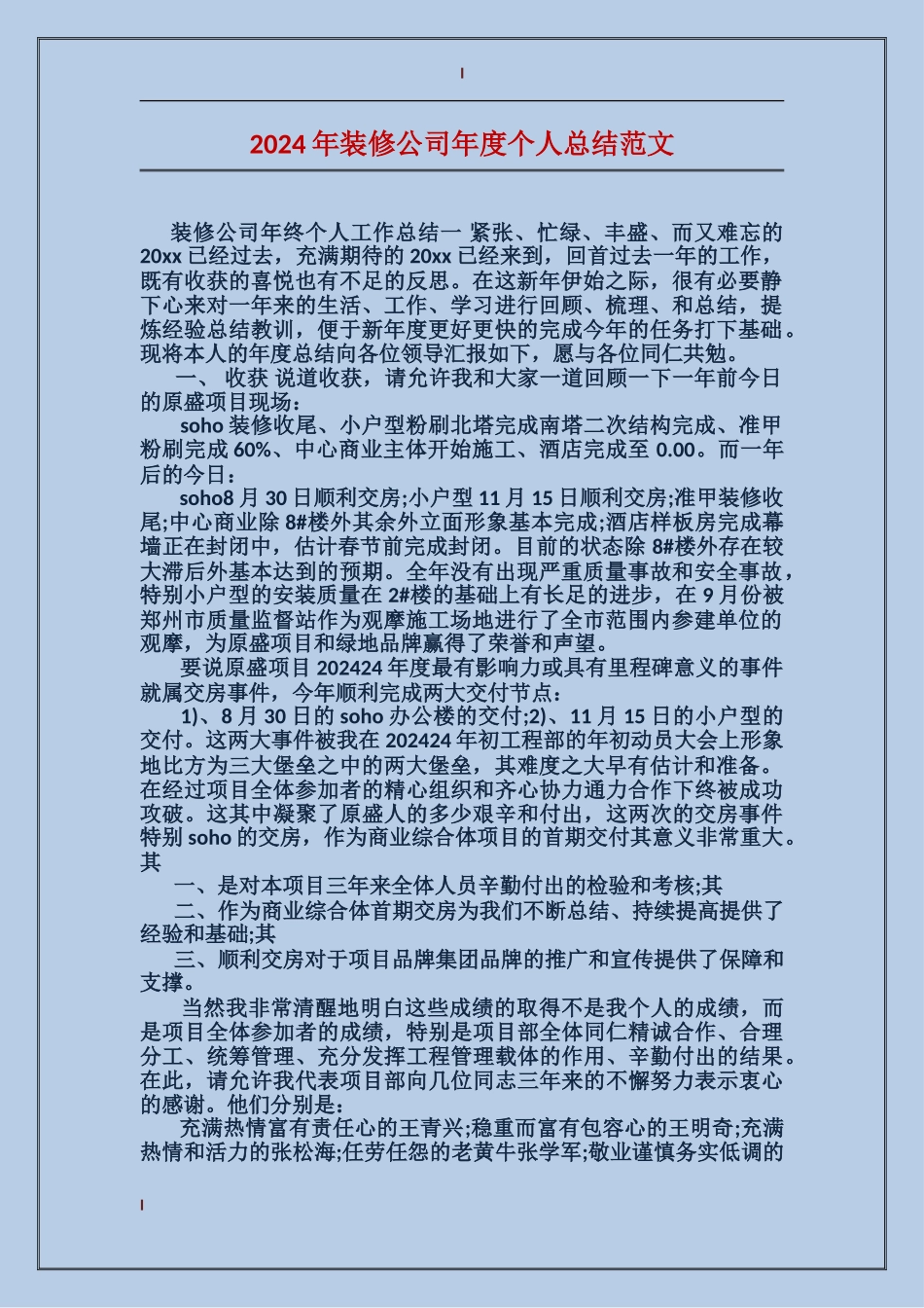2024年装修公司年度个人总结范文_第1页